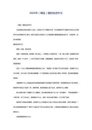 2024年（精品）猫的自述作文.docx