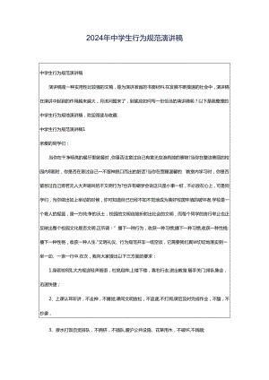 2024年中学生行为规范演讲稿.docx