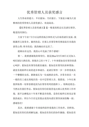 优秀管理人员获奖感言.docx
