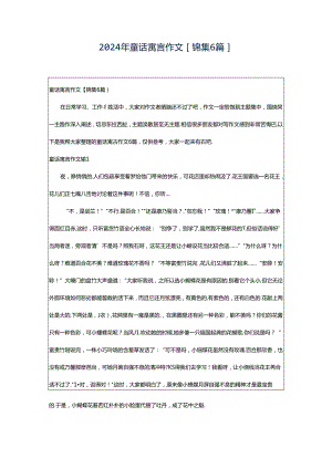 2024年童话寓言作文[锦集6篇].docx