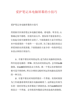 保护笔记本电脑屏幕的小技巧.docx