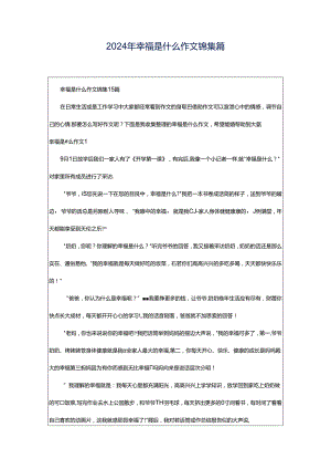 2024年幸福是什么作文锦集篇.docx