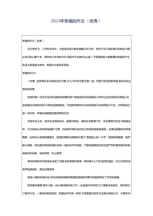 2024年幸福的作文（优秀）.docx