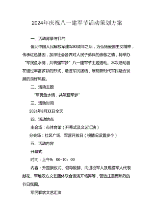 2024年开展庆祝八一建军节活动工作方案 合计9份.docx