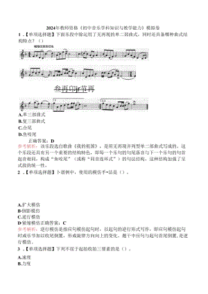 2024年教师资格《初中音乐学科知识与教学能力》模拟卷.docx