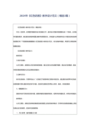 2024年《红色的画》教学设计范文（精选3篇）.docx