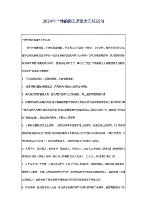 2024年个性的励志语录大汇总65句.docx
