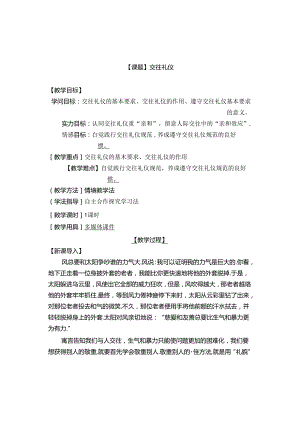 交往礼仪教案详解[1].docx