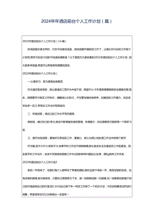 2024年年酒店前台个人工作计划(篇).docx