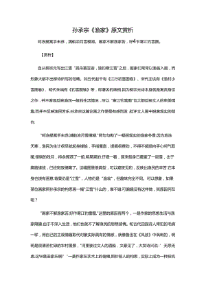 1.4孙承宗《渔家》原文赏析公开课教案教学设计课件资料.docx