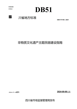 DB51_T 3186-2024 非物质文化遗产主题民宿建设指南.docx