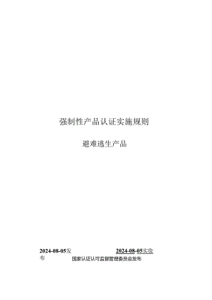 CNCA-C18-03：2024《强制性产品认证实施规则 避难逃生产品》.docx