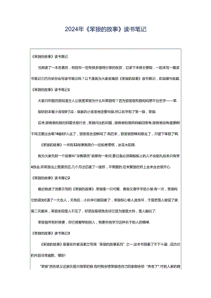 2024年《笨狼的故事》读书笔记.docx