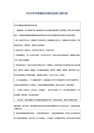 2024年年青春励志晚安语录汇编63条.docx