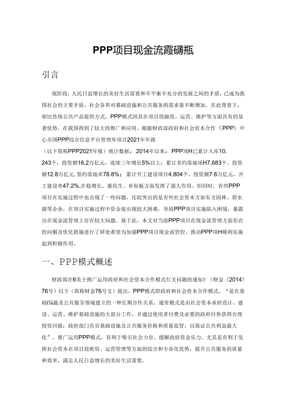 PPP项目现金流管理问题研究.docx_第1页