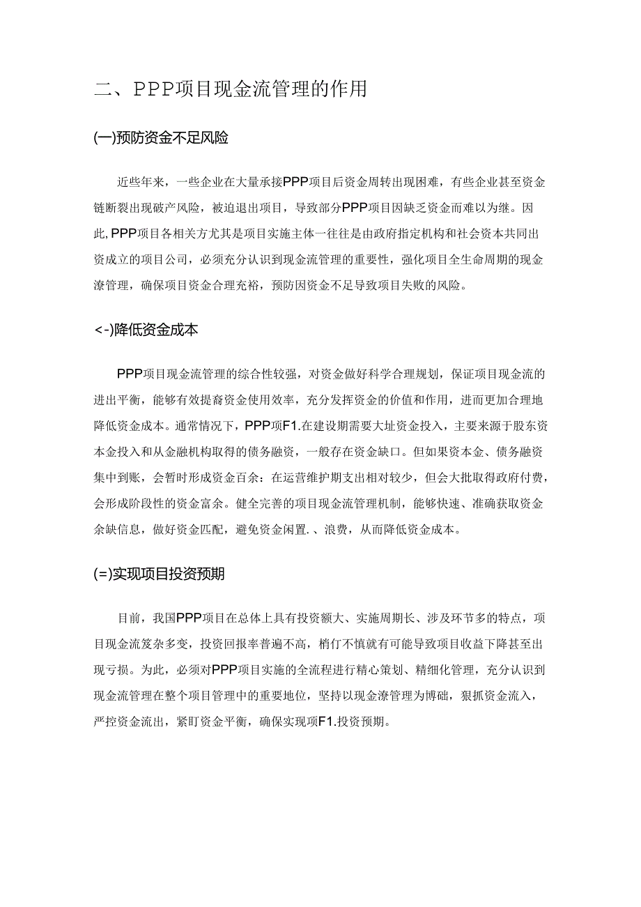 PPP项目现金流管理问题研究.docx_第2页