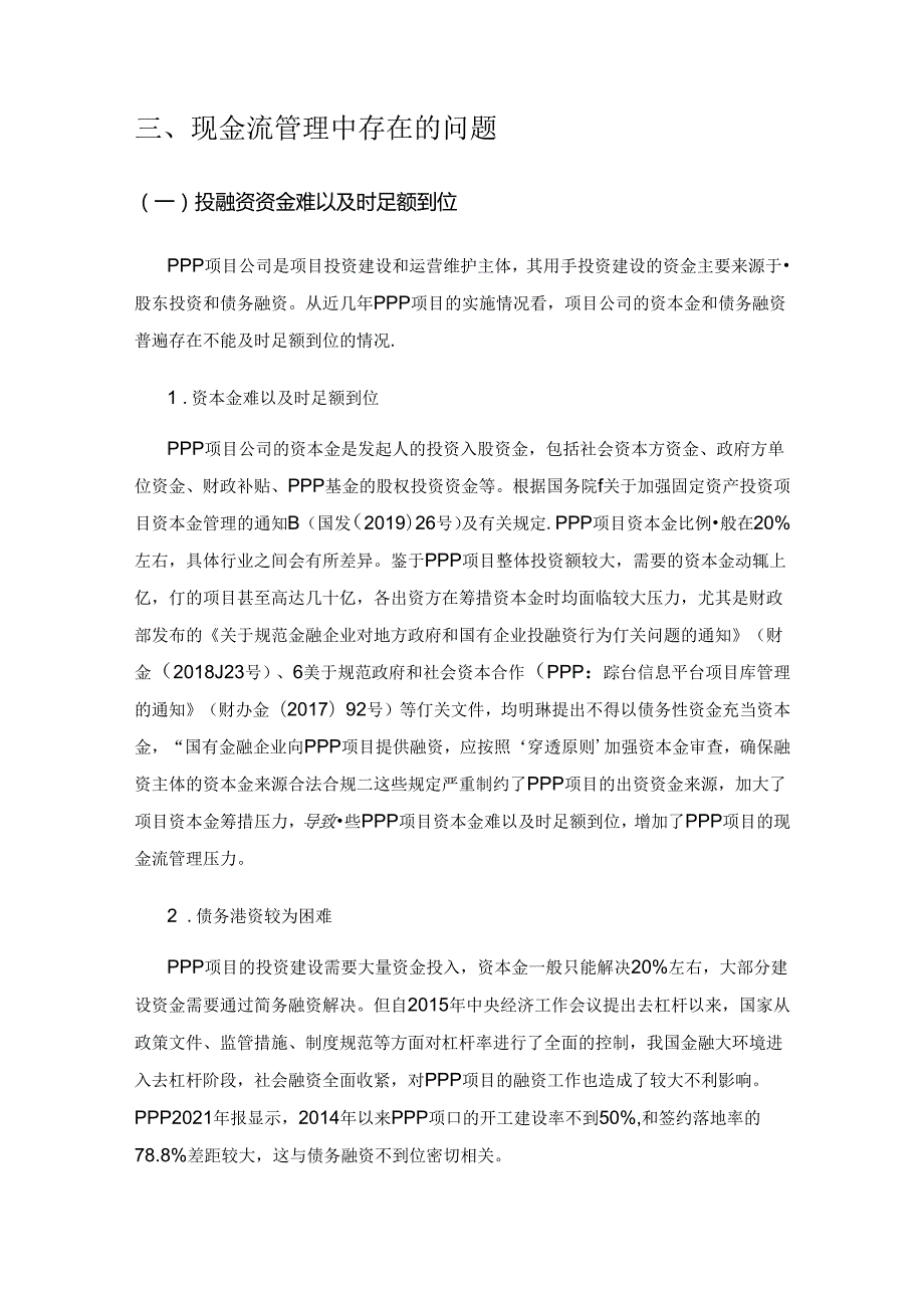 PPP项目现金流管理问题研究.docx_第3页