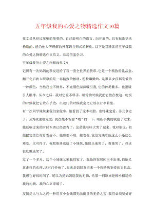 五年级我的心爱之物精选作文10篇.docx