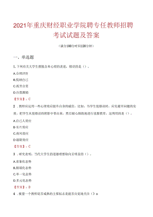 2021年重庆财经职业学院聘专任教师招聘考试试题及答案.docx