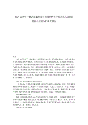 2024-2030年一体式泳衣行业市场现状供需分析及重点企业投资评估规划分析研究报告.docx