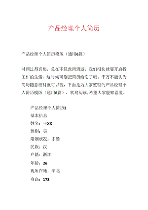 产品经理个人简历.docx
