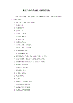 主题升旗仪式主持人开场词范例.docx