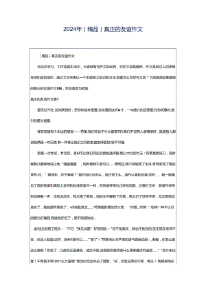 2024年（精品）真正的友谊作文.docx