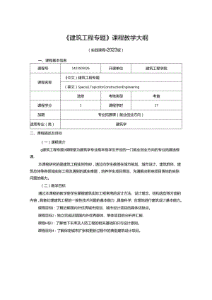 1423S05026-建筑工程专题-2023版人才培养方案课程教学大纲.docx