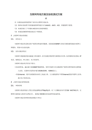 互联网专线方案及验收测试方案.docx