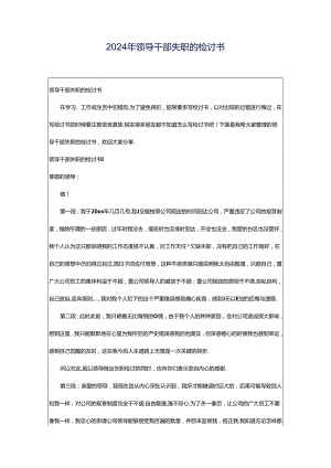 2024年领导干部失职的检讨书.docx