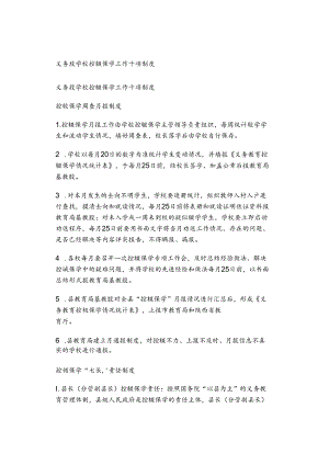 义务段学校控辍保学工作十项制度.docx