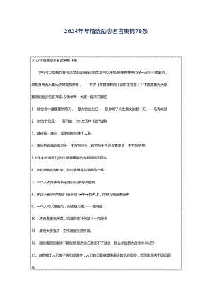 2024年年精选励志名言集锦78条.docx