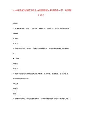 2024年送配电线路工职业技能竞赛理论考试题库-下（判断题汇总）.docx
