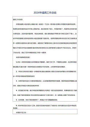 2024年值周工作总结.docx