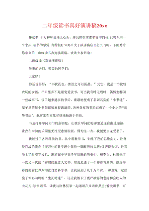 二年级读书真好演讲稿20xx.docx