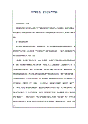 2024年五一的见闻作文篇.docx