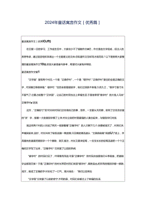 2024年童话寓言作文[优秀篇].docx