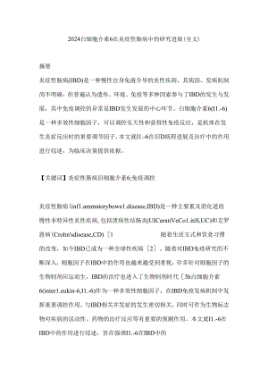 2024白细胞介素6在炎症性肠病中的研究进展（全文）.docx