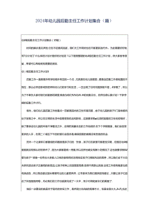 2024年幼儿园后勤主任工作计划集合（篇）.docx