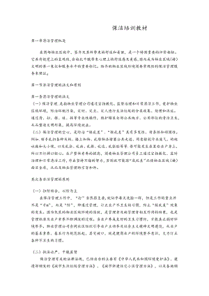 保洁管理培训教程.docx