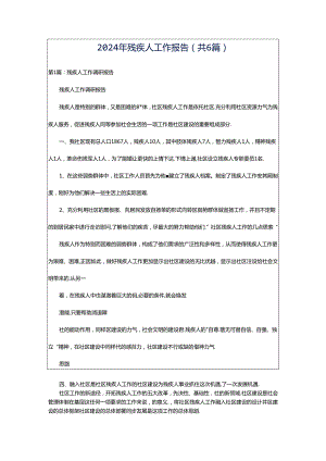 2024年残疾人工作报告（共6篇）.docx