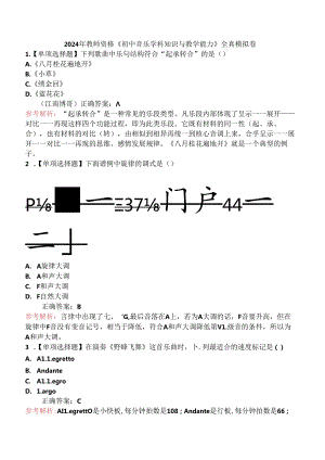 2024年教师资格《初中音乐学科知识与教学能力》全真模拟卷.docx