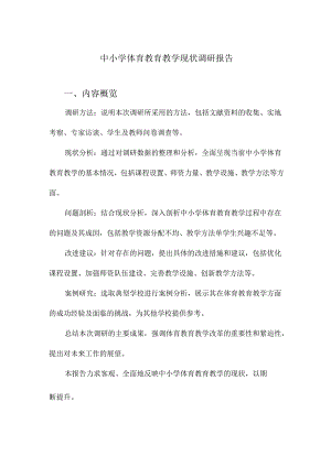 中小学体育教育教学现状调研报告.docx