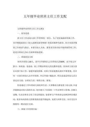 五年级毕业班班主任工作计划.docx