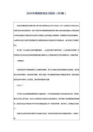 2024年模具参观实习报告（共3篇）.docx