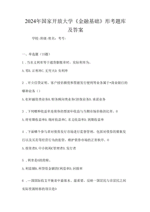 2024年国家开放大学《金融基础》形考题库及答案.docx