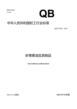 QB_T5948-2023虾青素油及其制品.docx