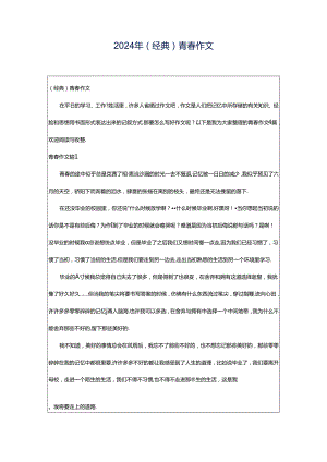 2024年（经典）青春作文.docx