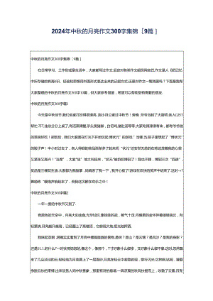 2024年中秋的月亮作文300字集锦[9篇].docx
