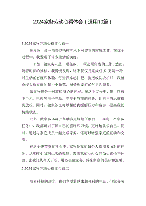 2024家务劳动心得体会（通用10篇）.docx